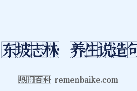 东坡志林·养生说造句是什么意思的图片